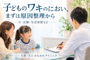 Consultation sur le cancer de l'aisselle chez l'enfant (odeur axillaire) Clinique Osaka Tenroku Kamogawa